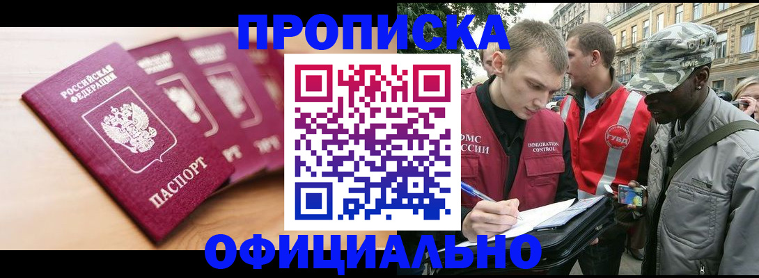 купить прописку в Дудинке